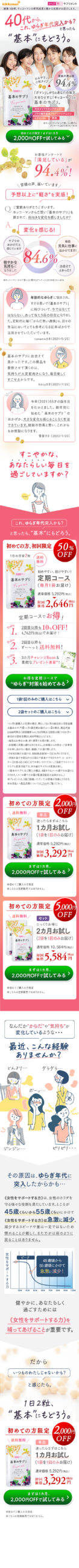 キッコーマン 基本のサプリ｜通販LP