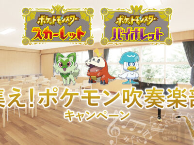 集え！ポケモン吹奏楽部キャンペーン