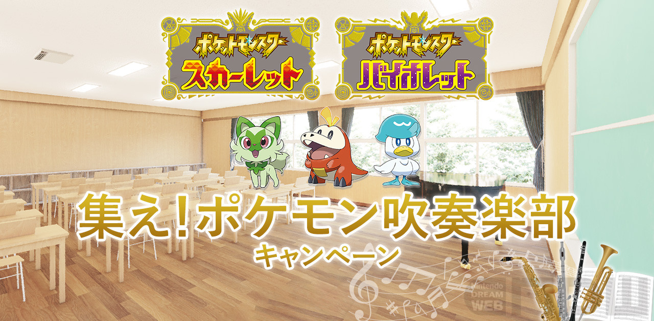 集え！ポケモン吹奏楽部キャンペーン
