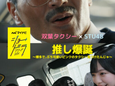双葉タクシー×STU48｜ショートドラマ「推し爆誕」
