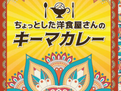 ちょっとした洋食屋さんのキーマカレー｜パッケージデザイン
