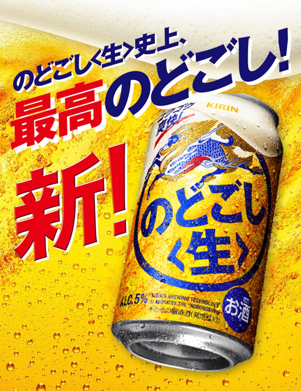 のどごし〈生〉キービジュアル